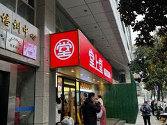 门面-堂上堂(益民街店)