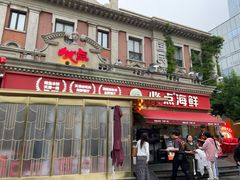 -必点海鲜·海肠捞饭·鲅鱼水饺(滨江道店)