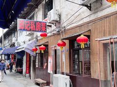 -邱记私房菜·十八年本地菜