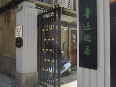 -上海鲁迅故居