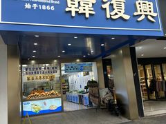 -韩复兴(新街口户部街店)