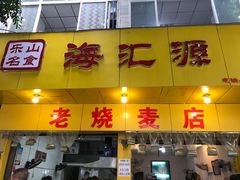 门面-海汇源老烧麦店(东大街总店)
