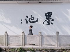 -墨池公园