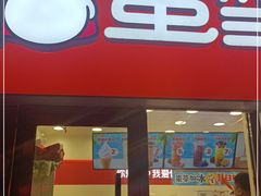门面-蜜雪冰城·冰淇淋与茶(河大店)