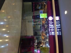 小杨生煎(香港名都店)-小杨生煎(香港名都店)