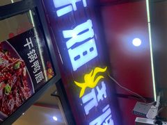 门面-陈姐烧烤干锅烤鱼(总店)