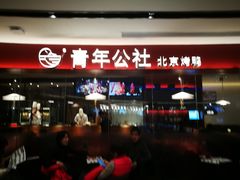 -青年公社烤鸭(宝杨宝龙广场店)