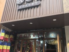 -优壹佳·延边朝鲜族料理(中山北路店)