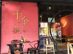门面-千金一碗·宝岛一村(韩国街店)