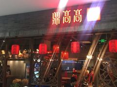 门面-鼎高高陕西美食(龙德广场店)