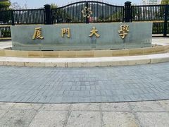 -厦门大学(思明校区)