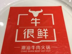 -牛很鲜潮汕牛肉火锅(朝晖路店)