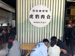 -虎豹肉合(香港街店)