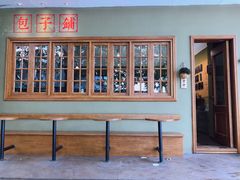 -AFS|青岛传统包子铺