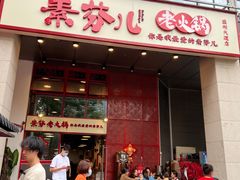 门面-厂花素芬九宫格火锅(益州大道店)