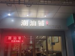 门面-潮汕铺老店(甜水井店)