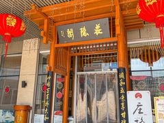 -庄隐阁(悠方广场店)