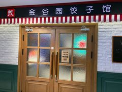 -金谷园饺子馆(北邮总店)