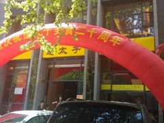 android_upload_pic-楚太子  中餐&烧烤(武大店)