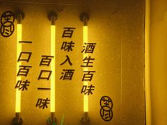 -苦尽酒馆·川菜(鼓楼店)