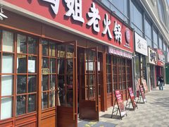 -鸿姐老火锅(花园路店)