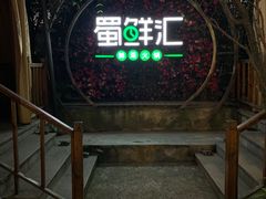 门面-二荆条·蜀鲜汇城市森林火锅