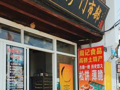 -周记高桥松饼制作坊