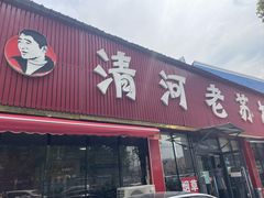 -清河老苏把子肉