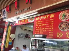 门面-明月虾面(厦禾路店)