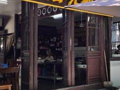 门面-兴福老面馆(寺路街店)