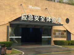 -即刻反应应急安全体验基地