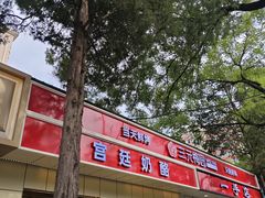 -三元梅园(团结湖店)
