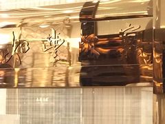 -如丰晟宴(长安万达店)