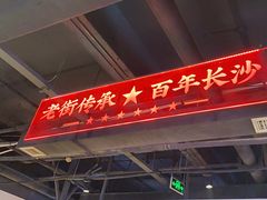 -老街鱼嘴巴(坡子街老店)