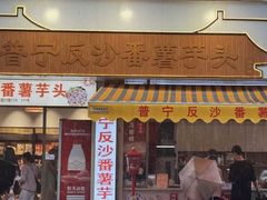 -普宁反沙番薯芋头