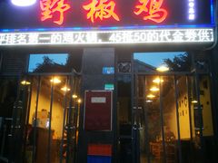 门面-天治宣·野椒鸡(龙头寺总店)