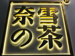 门面-奈雪的茶(市百一店)