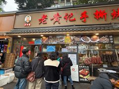 -老黄记手撕烤兔(玉林街店)