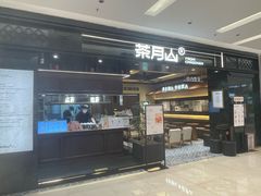 -福田卓悦INTOWN购物中心