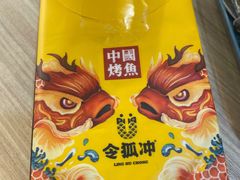 -令狐冲烤鱼·烧菜馆(达明店)
