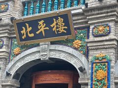 -北平楼·烤鸭·北京菜(牡丹园店)