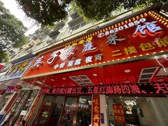 -英子家庭菜馆(系马桩店)