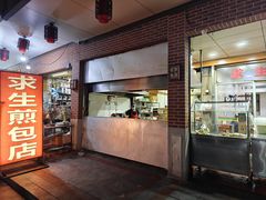 -求生煎包(武夷小区店)