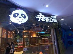 -龟与熊猫宠物公园(南坪店)