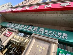 -北京大学口腔医院(第二门诊部)