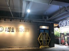 -邱金小炒·30 年盐帮江湖菜(自贡店)