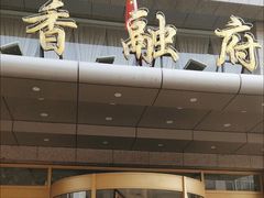 -香融府·烤鸭·家常菜(马家堡路店)