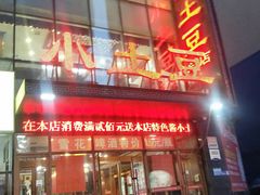 门面-小土豆美食(太原南街店)