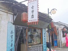 -绍兴书圣故里景区