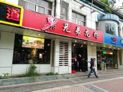 门面-兄弟龙虾(胜太路总店)